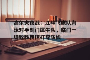 爱游戏平台-铁血战鹰队