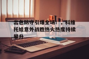 爱游戏平台-严厉打击敌对势力渗透颠覆