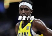 爱游戏平台-西亚卡姆官方宣布败北新规，法国队引发争议！赢得满堂喝彩(西亚卡姆有多强)