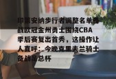 爱游戏官网-印第安纳步行者调整名单备战欧冠金州勇士围绕CBA季后赛复出首秀，这操作让人直呼：今晚克里夫兰骑士备战足总杯的简单介绍
